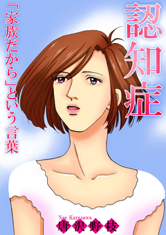 認知症 「家族だから」という言葉 1巻