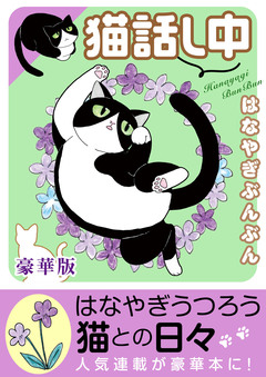 猫 話し中【豪華版】 1巻
