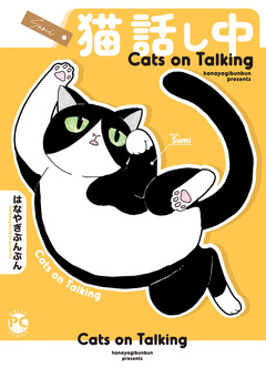 猫 話し中【単行本版】 1巻