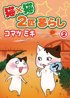 猫×猫 2匹暮らし 2巻
