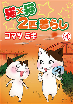 猫×猫 2匹暮らし 4巻