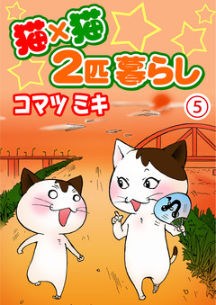 猫×猫 2匹暮らし 5巻