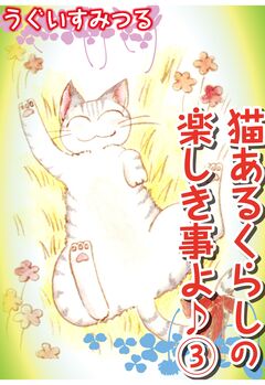 猫あるくらしの楽しき事よ♪ 3巻
