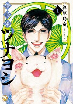 猫将軍ツナヨシ 1巻