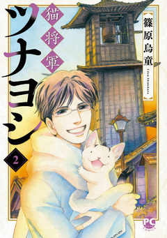猫将軍ツナヨシ 2巻