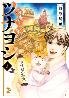 猫将軍ツナヨシ 3巻
