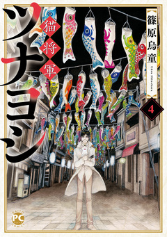 猫将軍ツナヨシ 4巻