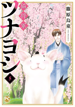 猫将軍ツナヨシ 5巻
