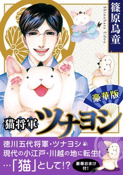 猫将軍ツナヨシ【豪華版】 1巻
