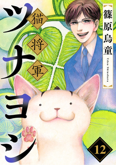 猫将軍ツナヨシ【話売り版】 12巻
