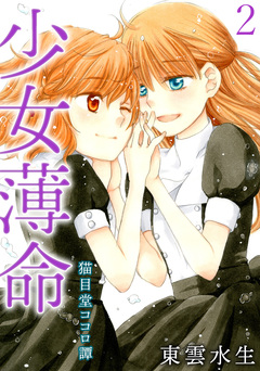 猫目堂ココロ譚 2巻