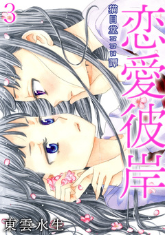 猫目堂ココロ譚 3巻