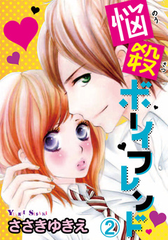 悩殺ボーイフレンド【分冊版】 2巻