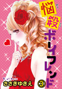 悩殺ボーイフレンド【分冊版】 3巻