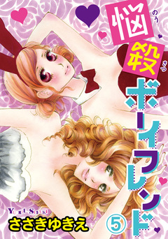 悩殺ボーイフレンド【分冊版】 5巻
