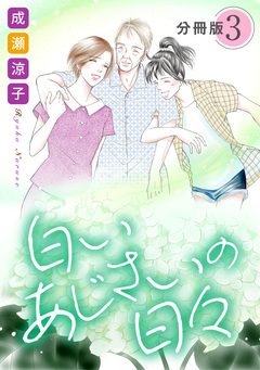 白いあじさいの日々 分冊版 3巻