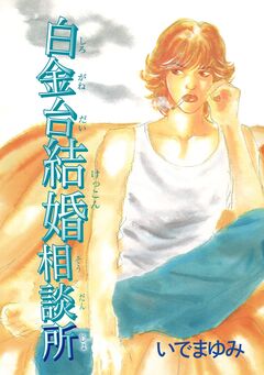 白金台結婚相談所 1巻