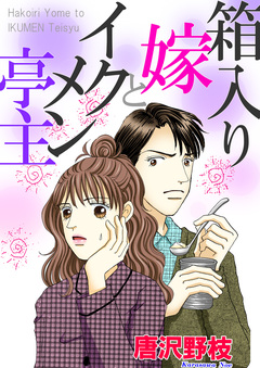 箱入り嫁とイクメン亭主 1巻