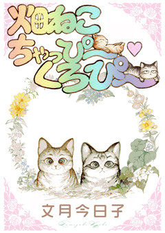 畑ねこ ちゃっぴーくろぴー 1巻