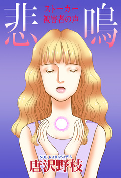 悲鳴 ストーカー被害者の声 1巻