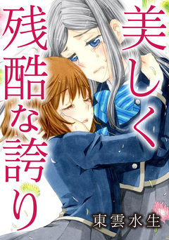 美しく残酷な誇り 1巻