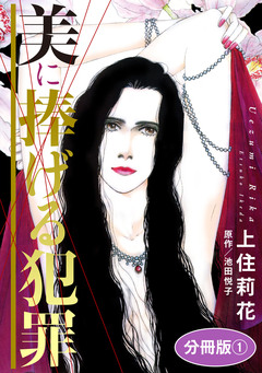 美に捧げる犯罪 分冊版 1巻