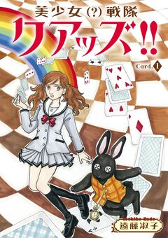 美少女(?)戦隊クアッズ!! 1巻