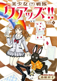 美少女(?)戦隊クアッズ!! 4巻