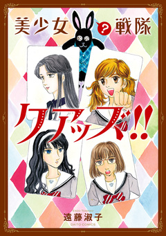 美少女(?)戦隊クアッズ!!【単行本版】 1巻