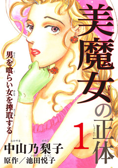 美魔女の正体 ―男を喰らい女を搾取する― 1巻