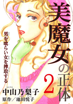 美魔女の正体 ―男を喰らい女を搾取する― 2巻