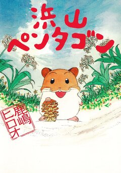 浜山ペンタゴン 1巻