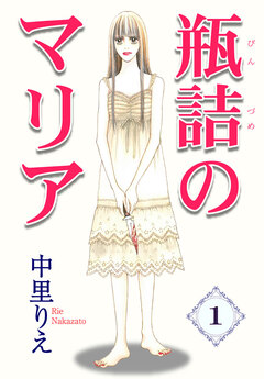 瓶詰のマリア 1巻