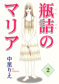 瓶詰のマリア 2巻