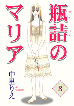 瓶詰のマリア 3巻