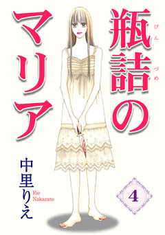 瓶詰のマリア 4巻