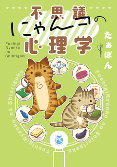 不思議にゃんコの心理学 1巻