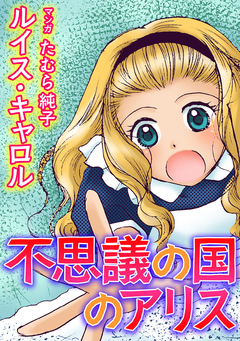 不思議の国のアリス 1巻