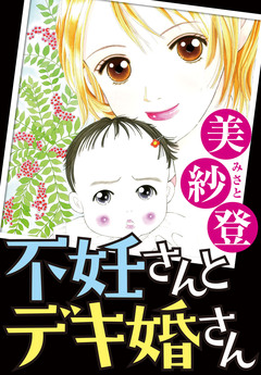 不妊さんとデキ婚さん 1巻