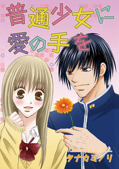 普通少女に愛の手を 1巻
