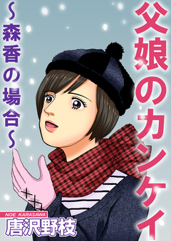 父娘のカンケイ~森香の場合~ 1巻