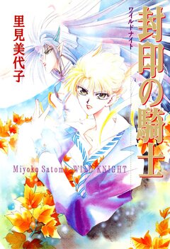 封印の騎士 -WILD KNIGHT- 1巻
