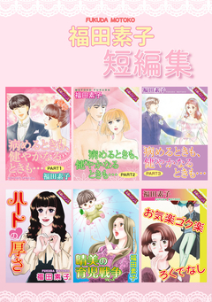 福田素子 短編集 1巻
