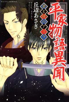 平家物語異聞 碧と緋のアスラ 1巻