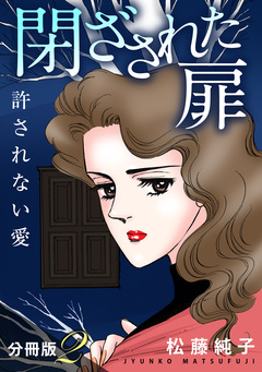 閉ざされた扉 許されない愛 分冊版 2巻