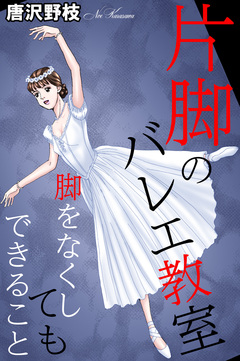 片脚のバレエ教室 脚をなくしてもできること 1巻