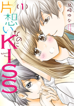 片想いなのにKISS 1巻