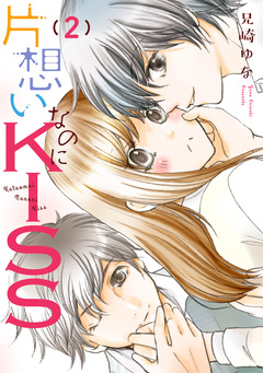 片想いなのにKISS 2巻
