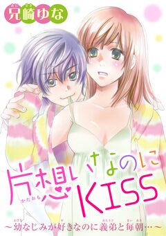 片想いなのにKISS～幼なじみが好きなのに義弟と毎朝…～ 1巻