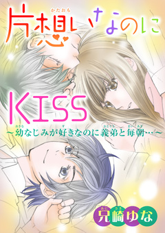 片想いなのにKISS～幼なじみが好きなのに義弟と毎朝…～ 10巻